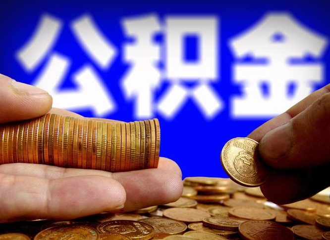 阿里公积金的取方式（公积金提取指南）